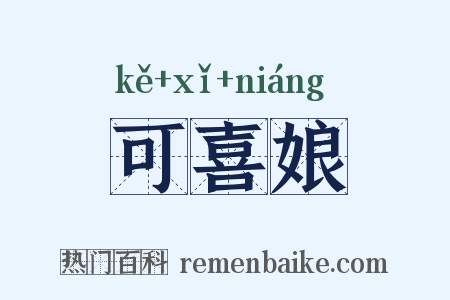 可喜娘是什么意思的图片